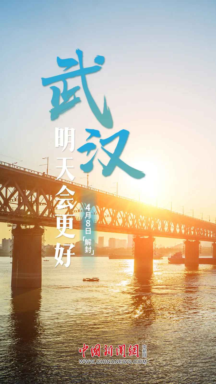 武汉,解封!